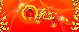 2015喜慶元宵 psd