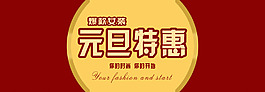 淘宝元旦全屏海报