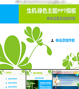 环保生机绿色主题ppt模板下载