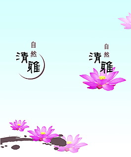 自然清雅