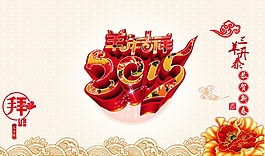 2015新年元旦