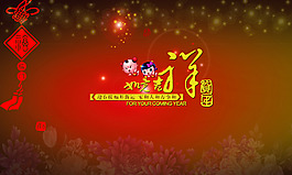 元旦吉祥