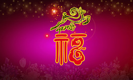新年福字
