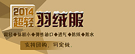 羽絨服宣傳