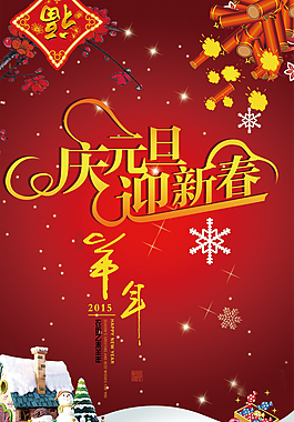 慶元旦 迎新春