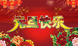 元旦快樂(lè)