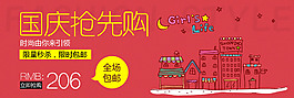國慶搶先購