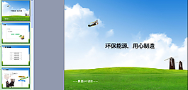 環(huán)保能源用心制造ppt模板