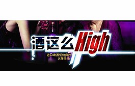 手機(jī)端海報(bào) 酒這么high