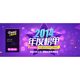 2014淘寶年度榜單設(shè)計(jì)廣告