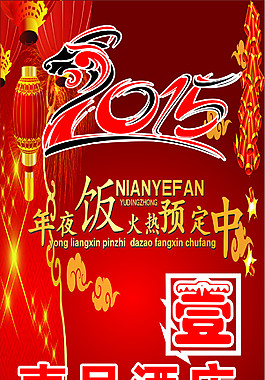 2015年年夜飯預(yù)定中