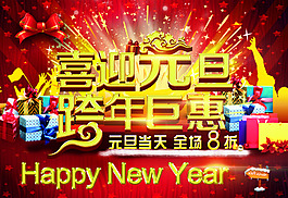喜迎元旦