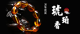天然珍品蜜蠟海報(bào)