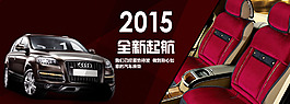 汽車坐墊淘寶首屏海報(bào)