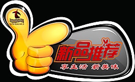 新品推荐