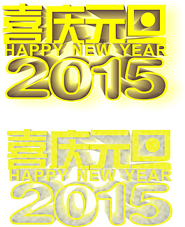 2015元旦藝術(shù)字素材