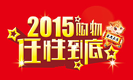 2015新年購(gòu)物海報(bào)