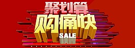 聚劃算