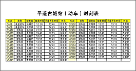 平遥古城动车时刻表
