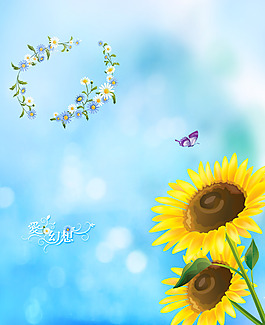 愛之幻想向日葵
