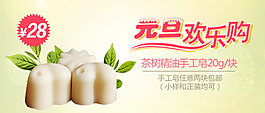 淘寶元旦歡樂購手工皂促銷海報(bào)
