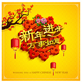 新年進步海報