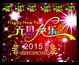2015元旦快樂
