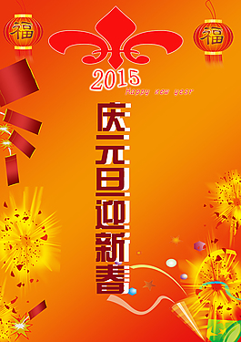 2015慶元旦海報