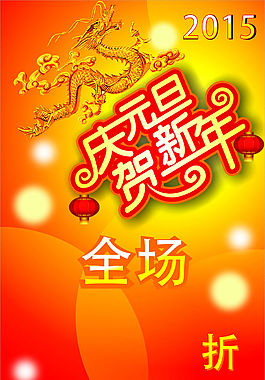 2015慶祝元旦