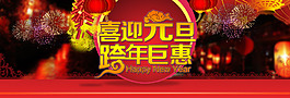 喜迎元旦淘寶首頁(yè)海報(bào)設(shè)計(jì)