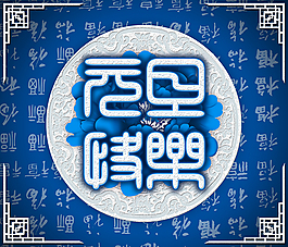 元旦快樂藝術字