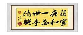 廉政字畫