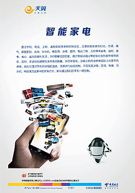 中國電信智能家電