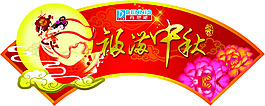 中秋節(jié)海報