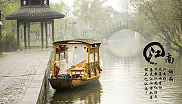 江南水鄉
