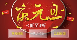 元旦淘寶原創(chuàng)素材