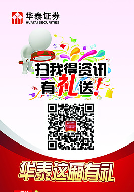 华泰证券分享好礼宣传X展架