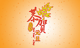 恭賀新年
