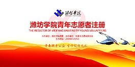 志愿者注冊活動海報