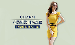 淘寶時(shí)尚女裝海報(bào)連衣裙促銷海報(bào)首頁(yè)海報(bào)