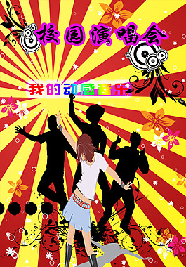 校園演唱會