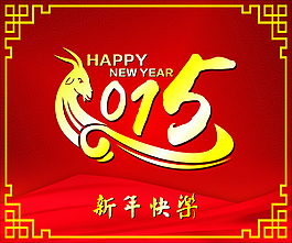 新年快樂