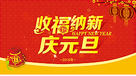 2015慶元旦海報模板