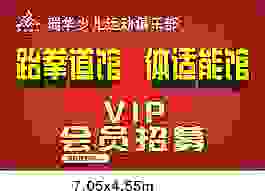 跆拳道會員招募海報