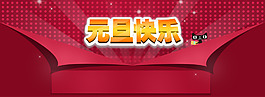 元旦喜慶首頁通欄大海報