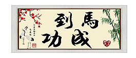 馬到成功