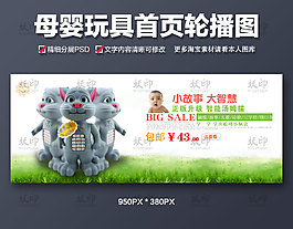 母嬰玩具首頁輪播圖