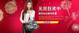 元旦包包促銷圖首頁(yè)輪播圖