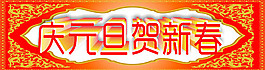 元旦素材