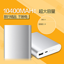 淘寶移動(dòng)電源主圖模板